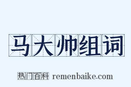 马大帅组词是什么意思的图片